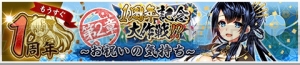 『天華百剣 -斬-』で全3章構成のイベント“1周年記念大作戦!?”が実施