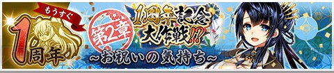 『天華百剣 -斬-』で全3章構成のイベント“1周年記念大作戦!?”が実施