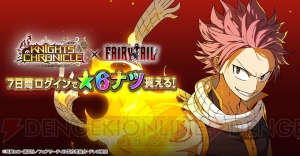 ［PR］『ナイツクロニクル』と『フェアリーテイル』がコラボ！ ログインで星6ナツをゲット