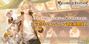 『グラブル』とマクドナルドのコラボ第2弾が開催。主人公専用ジョブスキンが登場