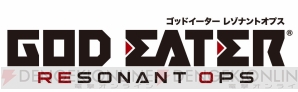 『GOD EATER RESONANT OPS（ゴッドイーター レゾナントオプス）』