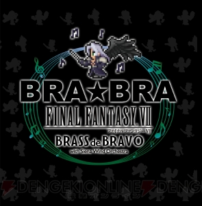 『FFVII』の楽曲を新録音した“BRA★BRA FF”の新作CDが本日発売。店舗別特典はオリジナルコースター