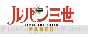 『ルパン三世 PART5』ルパン、不二子、次元、五ェ門、銭形警部の新作フィギュアが4月中旬より登場