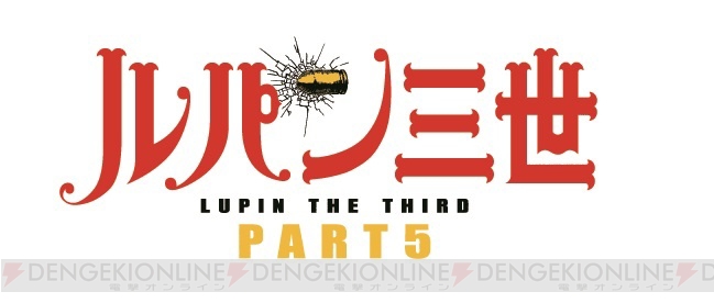 『ルパン三世 PART5』ルパン、不二子、次元、五ェ門、銭形警部の新作フィギュアが4月中旬より登場