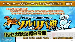 『ソウルリバース』の公式生放送“ソルリバTime!!”が4月4日（水）21時より配信