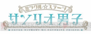 『サンリオ男子』2018年冬舞台化決定。北川尚弥さん、笹森裕貴さんら出演のお披露目会開催