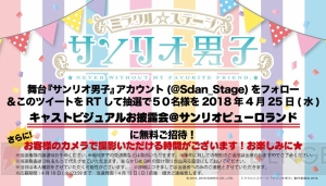 『サンリオ男子』2018年冬舞台化決定。北川尚弥さん、笹森裕貴さんら出演のお披露目会開催