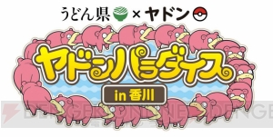 “ヤドンパラダイス in 香川”が4月12日より実施。『ポケモン GO』のARフォトコンテストも開催