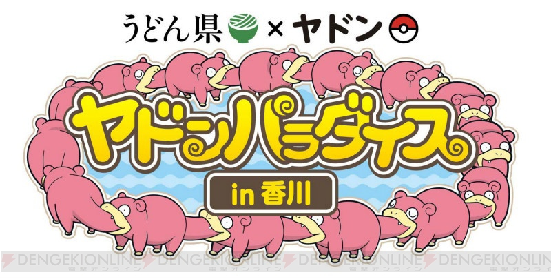 ヤドンパラダイス in 香川”が4月12日より実施。『ポケモン GO』のARフォトコンテストも開催 - 電撃オンライン