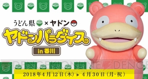 “ヤドンパラダイス in 香川”が4月12日より実施。『ポケモン GO』のARフォトコンテストも開催