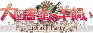 『大図書館の羊飼い-LibraryParty-』