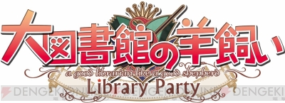 Switch版『大図書館の羊飼い』店舗特典にべっかんこうさんらの描き