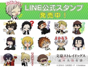 『文豪ストレイドッグス 迷ヰ犬怪奇譚』デフォルメキャラがかわいいLINE公式スタンプ配信開始