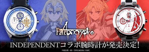 『Fate/Apocrypha』×INDEPENDENTのコラボ腕時計が登場。ルーラーモデルと赤のセイバーモデルの2種類