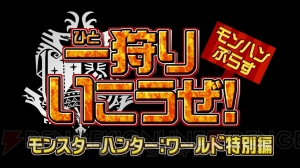 『モンハンワールド』の特別番組“モンハンぷらす一狩りいこうぜ！”が4月11日19時より配信