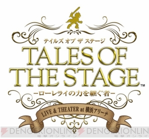 “テイルズ オブ ザ ステージ -ローレライの力を継ぐ者- LIVE＆THEATER at 横浜アリーナ-”