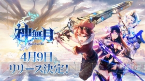 ファンタジーRPG『神無月』の配信日が4月9日に決定。iOS版の予約注文受付が開始