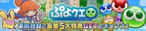 5周年を迎える『ぷよクエ』を細山田Pが語る。コラボの反響や今後のアップデート内容は!?