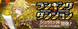 『パズドラ』4,800万DL記念イベントでリーダースキル無効のランキングダンジョンが登場