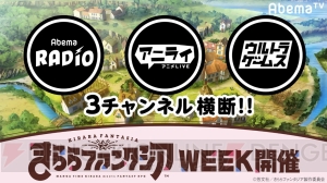 『きらファン』謎解き体験型生放送やラジオがAbemaTVで配信。楠木ともりさんらが出演