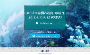 3DS『世界樹の迷宮』シリーズ最新作が4月10日12時配信の生放送で発表