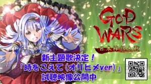 『GOD WARS 日本神話大戦』の新主題歌が『時をこえて（オリヒメver.）』に決定。試聴動画で楽曲をチェック