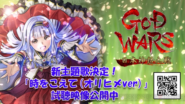 『GOD WARS 日本神話大戦』の新主題歌が『時をこえて（オリヒメver.）』に決定。試聴動画で楽曲をチェック