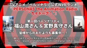 TVアニメ『ペルソナ5』は本日24：30から放送開始。公式サイトのデザインが怪盗団仕様にリニューアル