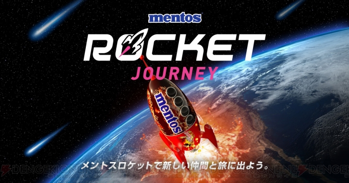 『メントス』が日本上陸40周年。メントスロケットに乗って目的地を目指すブラウザゲームが登場！