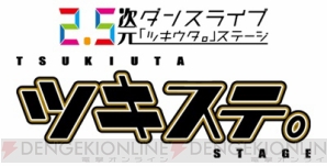 『ツキステ。』第6幕＆第7幕公演決定