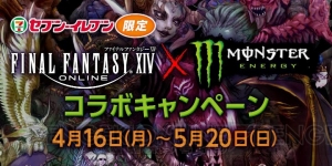 『FF14』と『モンスターエナジー』のコラボキャンペーンが4月16日よりセブン‐イレブン限定で開催