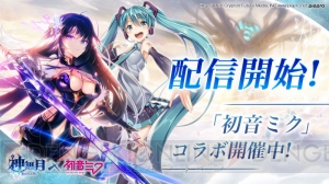 ファンタジーRPG『神無月』が本日配信。初音ミクとのコラボイベントもスタート