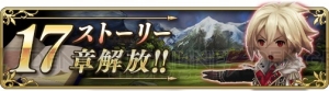 『ブレイブリーデフォルト FE』ストーリー17章が解放。1周年記念の壁紙が公開