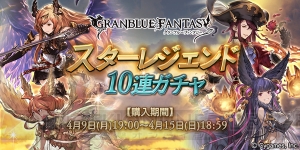 『グラブル』スタレジェが4月9日から開催。期間ごとに異なる武器や召喚石がピックアップ