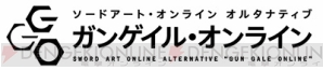 『ソードアート・オンライン オルタナティブ ガンゲイル・オンライン』