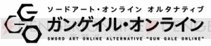 『SAO オルタナティブ ガンゲイル・オンライン』BD・DVD第1巻ゲーマーズ限定版の特典情報が公開