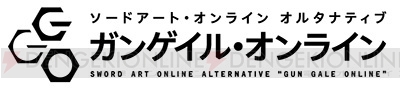 『SAO オルタナティブ ガンゲイル・オンライン』BD・DVD第1巻ゲーマーズ限定版の特典情報が公開