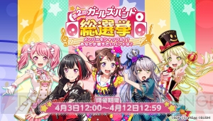 『バンドリ！ ガルパ』第2回ガールズバンド総選挙の中間結果が発表