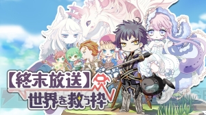 戦略とコメントで戦うRPG『【終末放送】世界を救う枠』の事前登録受付が開始