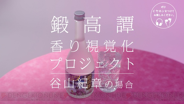 谷山紀章さん、花澤香菜さんが“シソの香りボイス”を耳元でささやく『鍛高譚』WEB CM公開