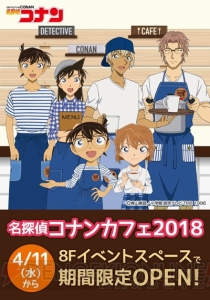 “名探偵コナンカフェ2018”有楽町マルイに4月11日よりオープン。カフェスタイルの描き下ろしイラストも