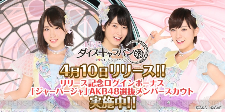 『AKB48 ダイスキャラバン』がサービス開始。配信記念ログボでクリスタルがもらえる