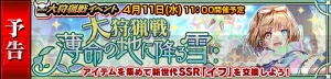 『チェンクロ3』SSR“奇跡を呼ぶ少女 イフ”（声優：大西沙織）を入手できるイベントが4月11日11時より開催