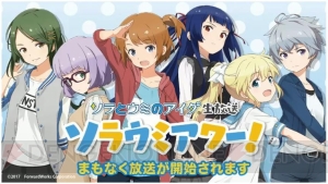 10月放送のアニメ『ソラとウミのアイダ』新画像が公開に！ 『ソラウミアワー！』レポ