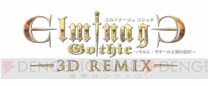 3DS『エルミナージュゴシック 3D REMIX』が1,000円で遊べる割引セールが実施中