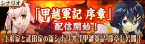 『戦極姫MOBILE』上杉家と武田家の新シナリオ“甲越軍記 序章”が4月12日より配信