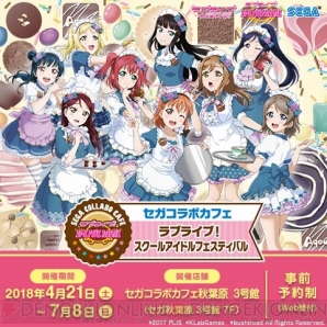 “セガコラボカフェ ラブライブ！スクールアイドルフェスティバル”