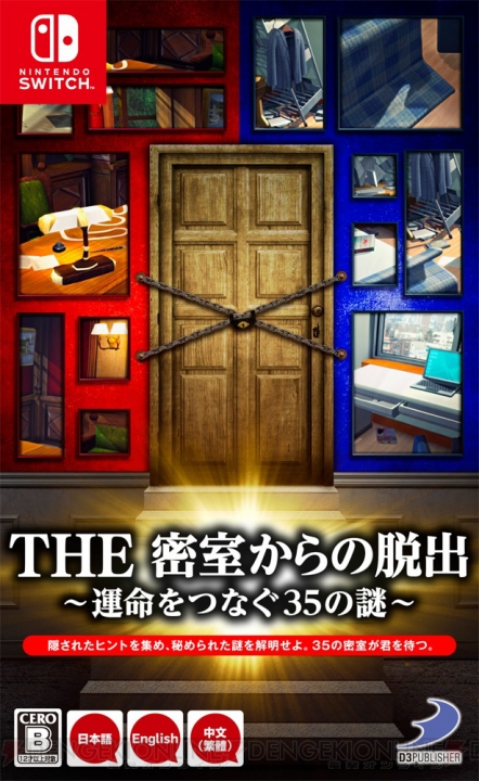 Switch『THE 密室からの脱出 ～運命をつなぐ35の謎～』パッケージ版が6月21日に発売。2つの物語を収録