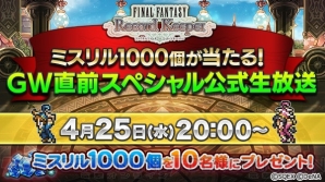 『ファイナルファンタジー レコードキーパー（FFRK）』