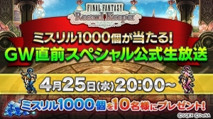 【FFRK情報】公式生放送が4月25日20時より配信。抽選でミスリル1,000個が当たる企画も